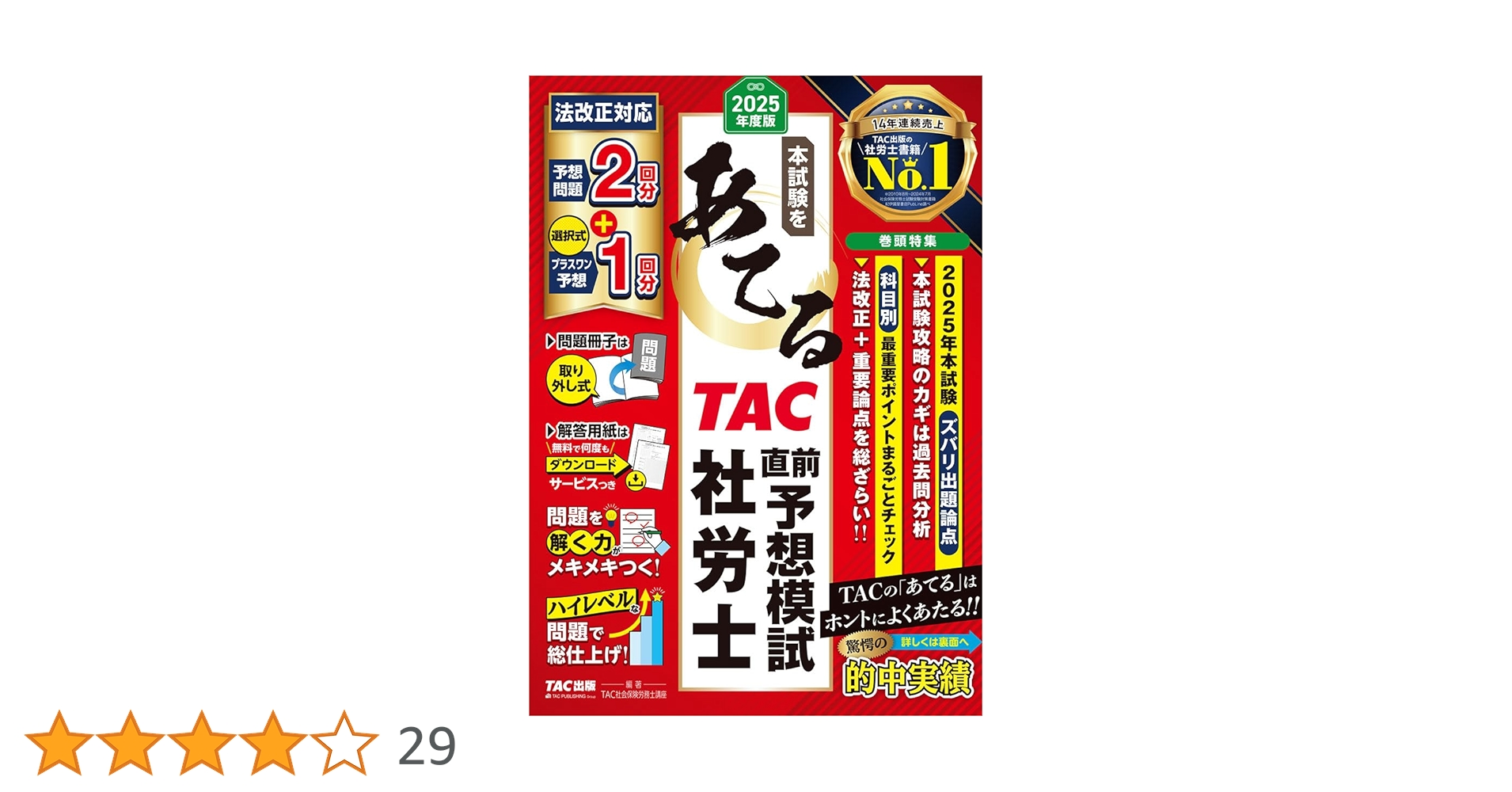 TAC 2025年版　社労士講座基礎テキスト10冊トレーニング 実力テスト7回 TAC 2025年版 社労士講座基礎テキスト10冊トレーニング 実力